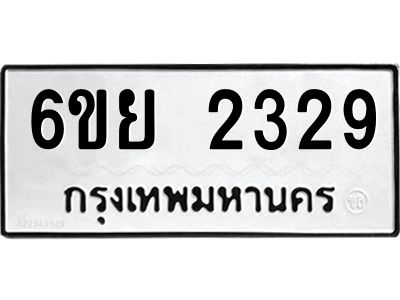 รับจองทะเบียนรถ 2329  หมวดใหม่  6ขย 2329  ทะเบียนมงคล  ผลรวมดี 32