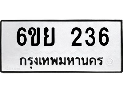 รับจองทะเบียนรถ 236 หมวดใหม่  6ขย 236 ทะเบียนมงคล