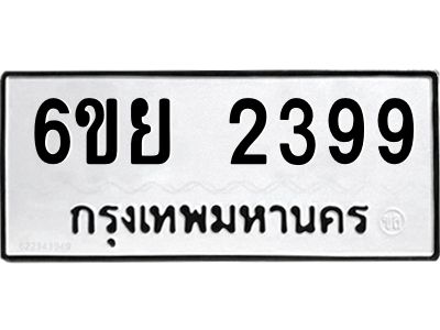 รับจองทะเบียนรถ 2399 หมวดใหม่  6ขย 2399 ทะเบียนมงคล