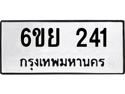 รับจองทะเบียนรถ 241   หมวดใหม่  6ขย 241   ทะเบียนมงคล  ผลรวมดี 23
