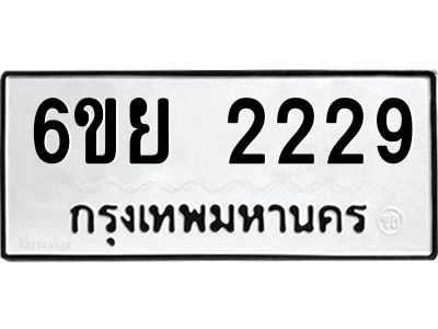 รับจองทะเบียนรถ 2229  หมวดใหม่  6ขย 2229  ทะเบียนมงคล