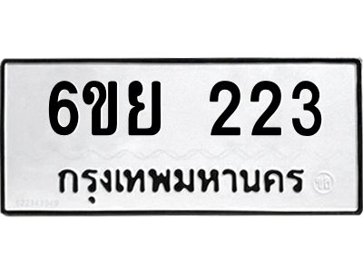 รับจองทะเบียนรถ 223  หมวดใหม่  6ขย 223  ทะเบียนมงคล  ผลรวมดี 23