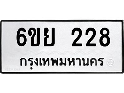 รับจองทะเบียนรถ 228  หมวดใหม่  6ขย 228  ทะเบียนมงคล