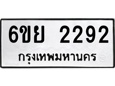 รับจองทะเบียนรถ 2292  หมวดใหม่  6ขย 2292  ทะเบียนมงคล