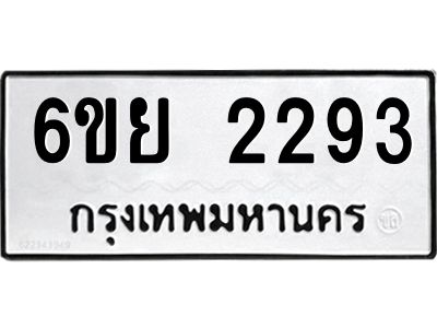 รับจองทะเบียนรถ 2293  หมวดใหม่  6ขย 2293  ทะเบียนมงคล  ผลรวมดี 32