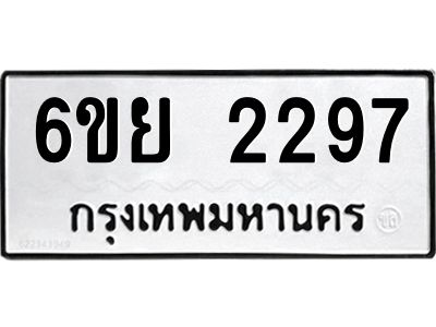รับจองทะเบียนรถ 2297 หมวดใหม่  6ขย 2297 ทะเบียนมงคล  ผลรวมดี 36