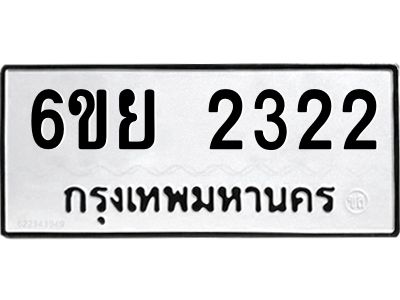 รับจองทะเบียนรถ 2322 หมวดใหม่  6ขย 2322 ทะเบียนมงคล