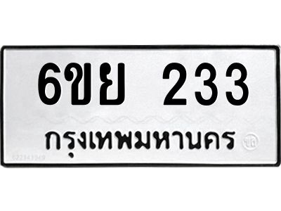 รับจองทะเบียนรถ 233 หมวดใหม่  6ขย 233 ทะเบียนมงคล  ผลรวมดี 24