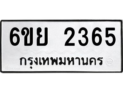 รับจองทะเบียนรถ 2365  หมวดใหม่  6ขย 2365  ทะเบียนมงคล  ผลรวมดี 32
