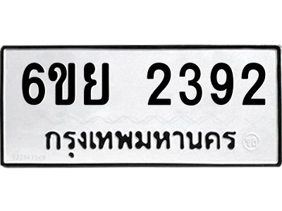 รับจองทะเบียนรถ 2392 หมวดใหม่  6ขย 2392 ทะเบียนมงคล  ผลรวมดี 32