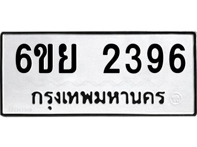 รับจองทะเบียนรถ 2396 หมวดใหม่  6ขย 2396 ทะเบียนมงคล  ผลรวมดี 36