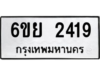 รับจองทะเบียนรถ 2419 หมวดใหม่  6ขย 2419 ทะเบียนมงคล  ผลรวมดี 32