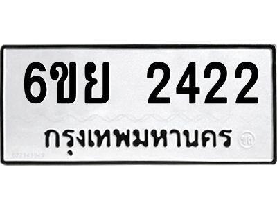 รับจองทะเบียนรถ 2422 หมวดใหม่  6ขย 2422 ทะเบียนมงคล