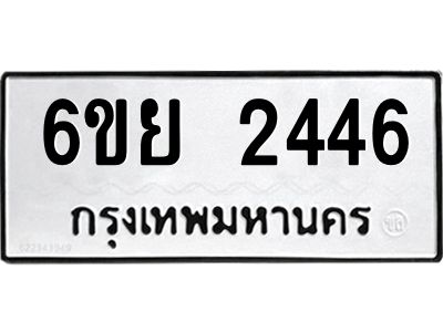 รับจองทะเบียนรถ 2446  หมวดใหม่  6ขย 2446  ทะเบียนมงคล  ผลรวมดี 32
