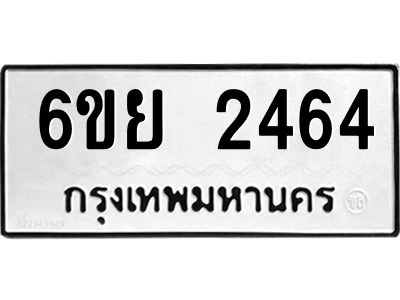 รับจองทะเบียนรถ 2464 หมวดใหม่  6ขย 2464 ทะเบียนมงคล  ผลรวมดี 32