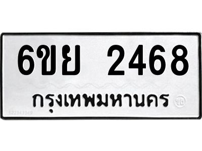 รับจองทะเบียนรถ 2468 หมวดใหม่  6ขย 2468 ทะเบียนมงคล  ผลรวมดี 36