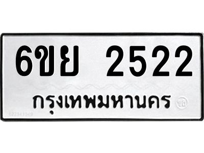 รับจองทะเบียนรถ 2522 หมวดใหม่  6ขย 2522 ทะเบียนมงคล