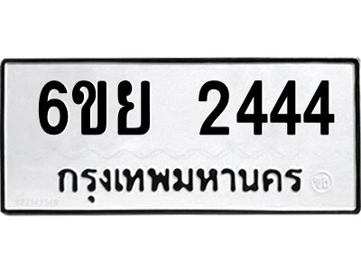 รับจองทะเบียนรถ 2444  หมวดใหม่  6ขย 2444  ทะเบียนมงคล