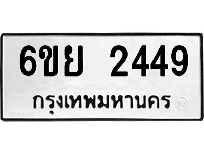 รับจองทะเบียนรถ 2449 หมวดใหม่  6ขย 2449 ทะเบียนมงคล