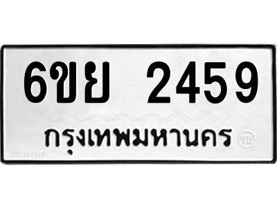 รับจองทะเบียนรถ 2459 หมวดใหม่  6ขย 2459 ทะเบียนมงคล  ผลรวมดี 36