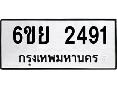 รับจองทะเบียนรถ 2491 หมวดใหม่  6ขย 2491 ทะเบียนมงคล  ผลรวมดี 32
