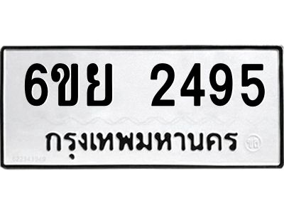 รับจองทะเบียนรถ 2495 หมวดใหม่  6ขย 2495 ทะเบียนมงคล  ผลรวมดี 36