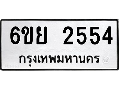 รับจองทะเบียนรถ 2554  หมวดใหม่  6ขย 2554  ทะเบียนมงคล  ผลรวมดี 32