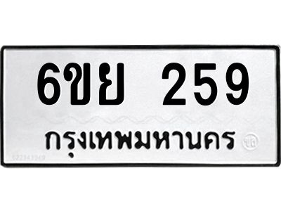 รับจองทะเบียนรถ 259  หมวดใหม่  6ขย 259  ทะเบียนมงคล  ผลรวมดี 32