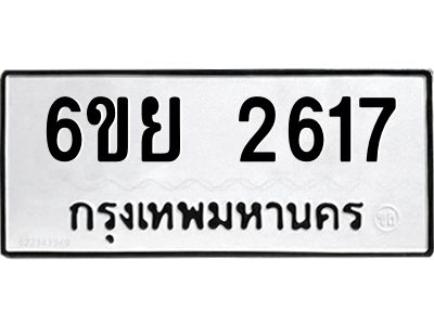 รับจองทะเบียนรถ 2617 หมวดใหม่  6ขย 2617 ทะเบียนมงคล  ผลรวมดี 32