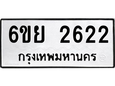 รับจองทะเบียนรถ 2622 หมวดใหม่  6ขย 2622 ทะเบียนมงคล