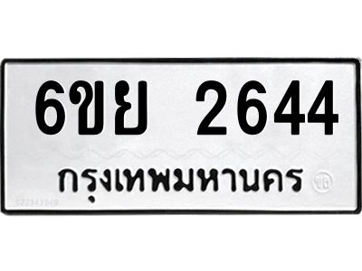 รับจองทะเบียนรถ 2644 หมวดใหม่  6ขย 2644 ทะเบียนมงคล  ผลรวมดี 32