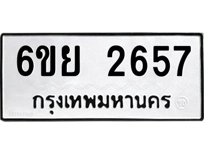 รับจองทะเบียนรถ 2657  หมวดใหม่  6ขย 2657  ทะเบียนมงคล  ผลรวมดี 36