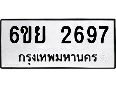 รับจองทะเบียนรถ 2697 หมวดใหม่  6ขย 2697 ทะเบียนมงคล  ผลรวมดี 40