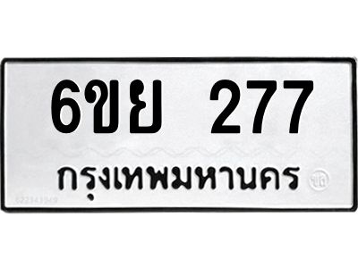 รับจองทะเบียนรถ 277  หมวดใหม่  6ขย 277  ทะเบียนมงคล  ผลรวมดี 32