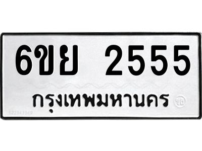 รับจองทะเบียนรถ 2555 หมวดใหม่  6ขย 2555 ทะเบียนมงคล