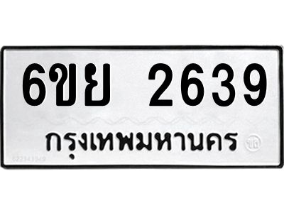 รับจองทะเบียนรถ 2639  หมวดใหม่  6ขย 2639  ทะเบียนมงคล  ผลรวมดี 36