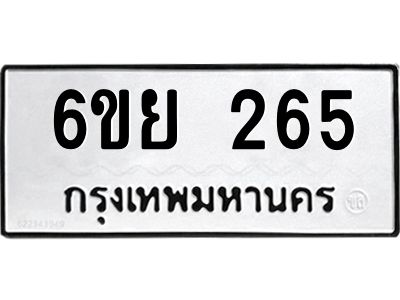 รับจองทะเบียนรถ 265 หมวดใหม่  6ขย 265 ทะเบียนมงคล