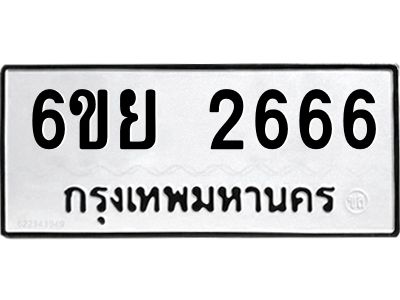 รับจองทะเบียนรถ 2666  หมวดใหม่  6ขย 2666  ทะเบียนมงคล  ผลรวมดี 36