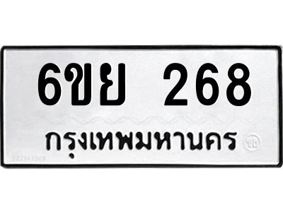 รับจองทะเบียนรถ 268 หมวดใหม่  6ขย 268 ทะเบียนมงคล  ผลรวมดี 32