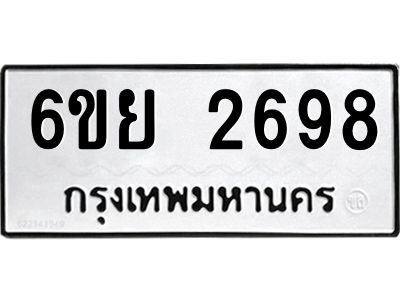รับจองทะเบียนรถ 2698 หมวดใหม่  6ขย 2698 ทะเบียนมงคล  ผลรวมดี 41