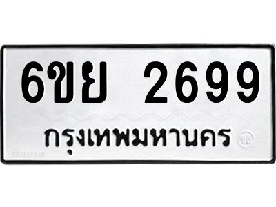 รับจองทะเบียนรถ 2699 หมวดใหม่  6ขย 2699 ทะเบียนมงคล  ผลรวมดี 42