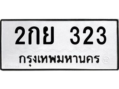 51.ทะเบียน 323  ทะเบียนรถให้โชค  - 2กย 323  ผลรวมดี 19 จากกรมการขนส่ง