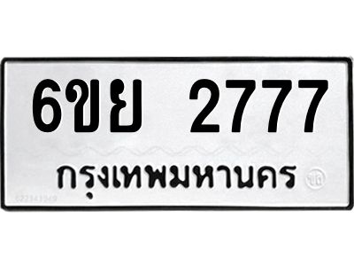 รับจองทะเบียนรถ 2777 หมวดใหม่  6ขย 2777 ทะเบียนมงคล