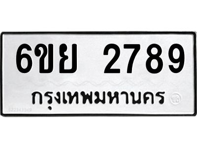 รับจองทะเบียนรถ 2789  หมวดใหม่  6ขย 2789  ทะเบียนมงคล  ผลรวมดี 42