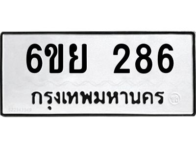รับจองทะเบียนรถ 286  หมวดใหม่  6ขย 286  ทะเบียนมงคล  ผลรวมดี 32