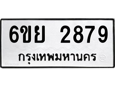 รับจองทะเบียนรถ 2879 หมวดใหม่  6ขย 2879 ทะเบียนมงคล  ผลรวมดี 42