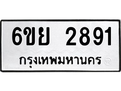 รับจองทะเบียนรถ 2891 หมวดใหม่  6ขย 2891 ทะเบียนมงคล  ผลรวมดี 36