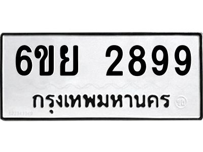 รับจองทะเบียนรถ 2899  หมวดใหม่  6ขย 2899  ทะเบียนมงคล  ผลรวมดี 44
