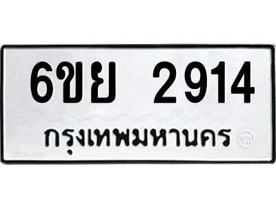 รับจองทะเบียนรถ 2914 หมวดใหม่  6ขย 2914 ทะเบียนมงคล  ผลรวมดี 32