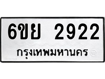 รับจองทะเบียนรถ 2922  หมวดใหม่  6ขย 2922  ทะเบียนมงคล